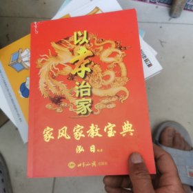 以孝治家家风家教宝典