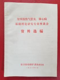 全国慢性气管炎、肺心病基础理论研究专业座谈会资料选编