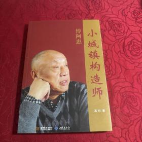 小城镇构造师傅阿惠