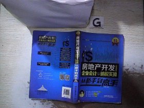 房地产开发企业会计与纳税实操从新手到高手（图解案例版）