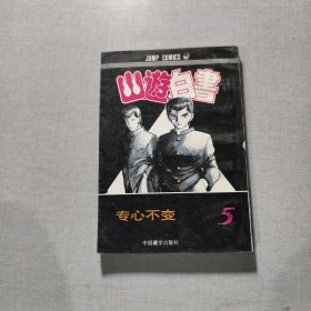 幽游白书 专心不变5