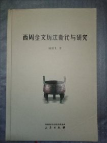 西周金文历法断代与研究