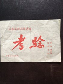 节目单：五幕六场话剧——《考验》（江苏省话剧团演出）