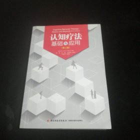 认知疗法基础与应用：万千心理