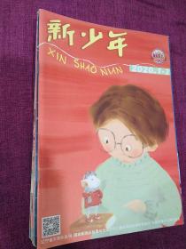新少年：2020年1---12期（50元包邮） 大16开全彩
本店一律正版现货实物拍照，欢迎新老客户选购。