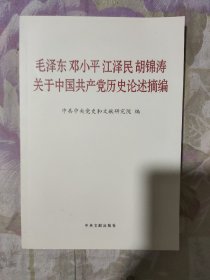 毛泽东邓小平江泽民胡锦涛关于中国共产党历史论述摘编（普及本）