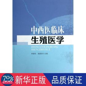 中西医临床生殖医学 中西医结合 李淑玲,庞保珍 编 新华正版