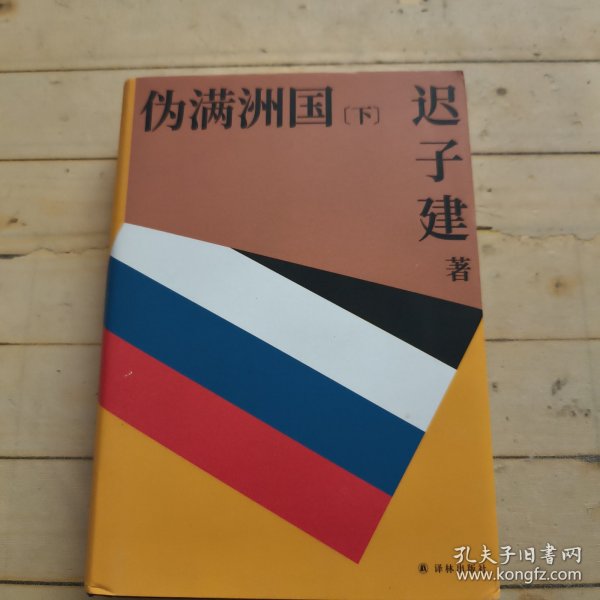 伪满洲国（茅盾文学奖作家迟子建重现伪满洲国历史的扛鼎之作）