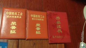 中国教育工会.荣誉证.杭州市委员会，3本合售