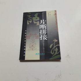 片断拼接