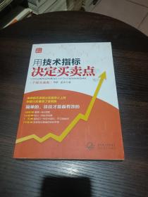 用技术指标决定买卖点（个股实战版）