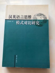 汉英语言思维模式对比研究