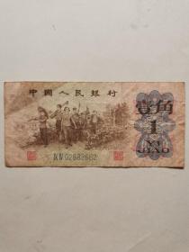 1962年壹角纸币（2662）