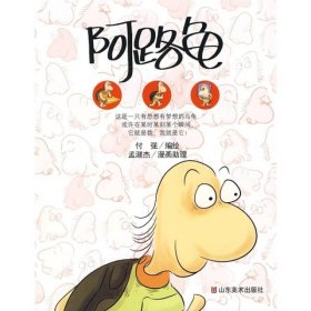 阿路龟 卡通漫画 付强编绘