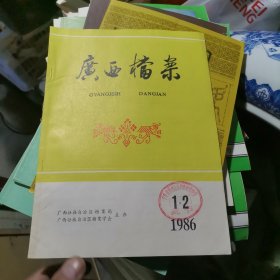 广西档案 1986