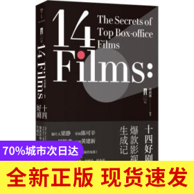 十四好劇:爆款影視生成記:the secrets of top box-office films