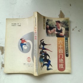 六十四门绝技
