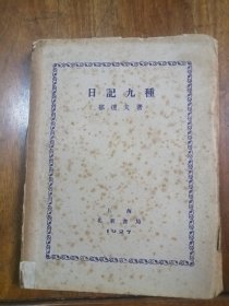 新文学毛边本精品：郁达夫《日记九种》初版本。