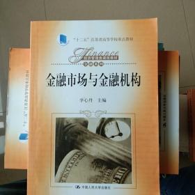 金融市场与金融机构/“十二五”江苏省高等学校重点教材