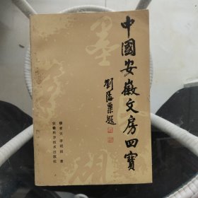 中国安徽文房四宝