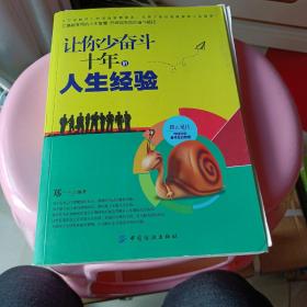 让你少奋斗十年的人生经验(书内前6页散开了)