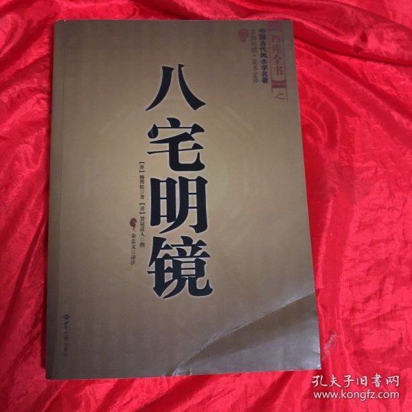 八宅明镜（文白对照）（足本全译）