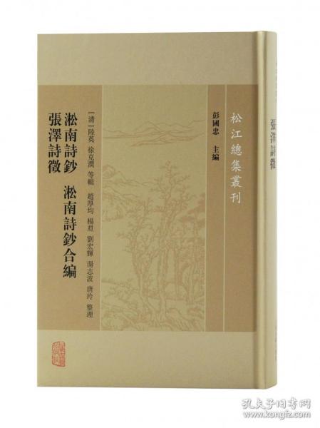 淞南诗钞淞南诗钞合编张泽诗徵/松江总集丛刊