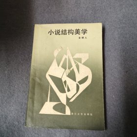 小说结构美学