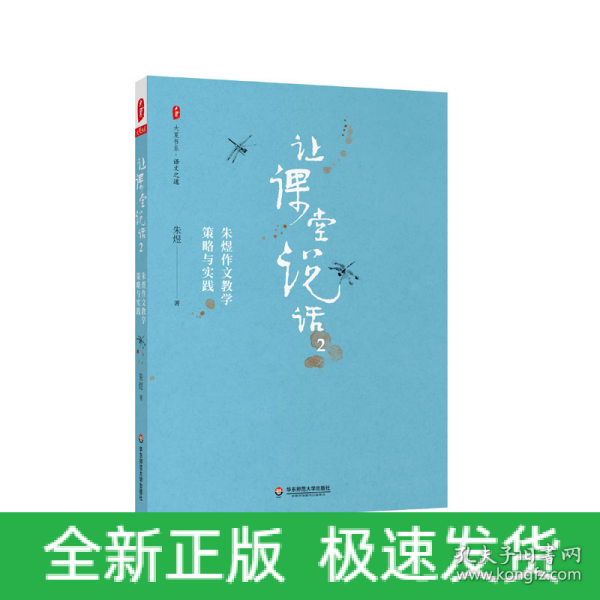 让课堂说话2：朱煜作文教学策略与实践 大夏书系