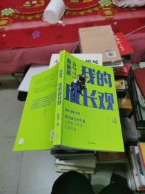 俞敏洪我的成长观智商+情商+逆商的人生成长书吴军樊登力荐