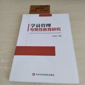 学员管理与党性教育研究