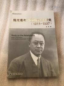 陈光甫与民国政府关系研究:1911-1937