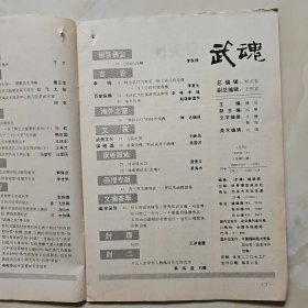 武魂杂志1992.9期