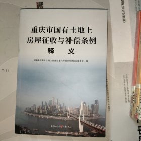 重庆市国有土地上房屋征收与补偿条例释义