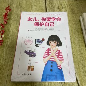 女儿你要学会保护自己