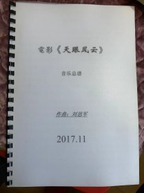 电影（天眼风云）音乐总谱/作曲：刘思军（2017-11）