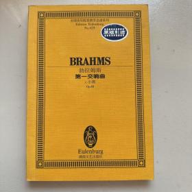 全国音乐院系教学总谱系列·勃拉姆斯第一交响曲：c小调Op.68总谱