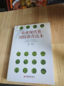 新四化新蓝图国情教育读本：农业现代化国情教育读本