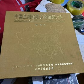 中国金融珍贵文物档案大典：西藏卷