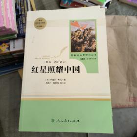 红星照耀中国 名著阅读课程化丛书 八年级上册