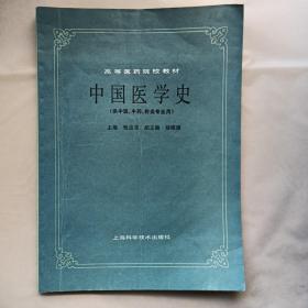 中国医学史(供中医中药针灸专业用)