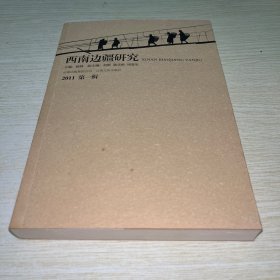 西南边疆研究.2011 第一辑