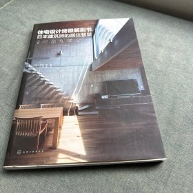 住宅设计终极解剖书：日本建筑师的居住智慧