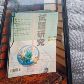 试题研究。2003年。15册合售