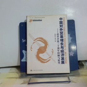 中國(guó)對(duì)外貿(mào)易增長(zhǎng)與經(jīng)濟(jì)發(fā)展：改革開放三十周年回顧與展望