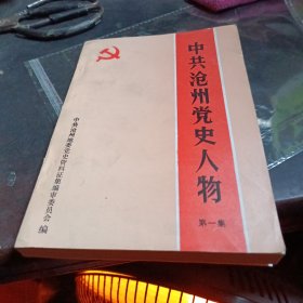 中共沧州党史人物 第一集