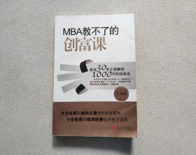 MBA教不了的创富课：我在30岁之前赚到1000万的经验谈