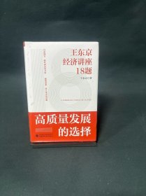 高质量发展的选择：王东京经济讲座18题