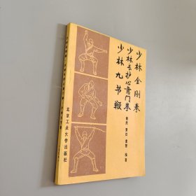 少林金刚拳 少林长护心意门拳 少林九节鞭