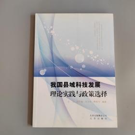 我国县域科技发展理论实践与政策选择